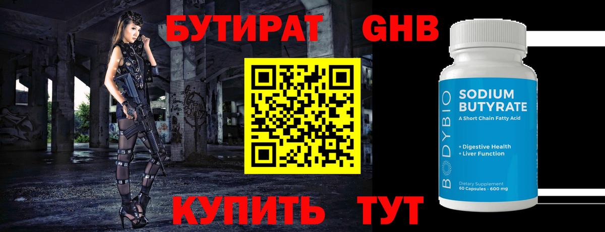 БУТИРАТ 1.4BDO Бугуруслан